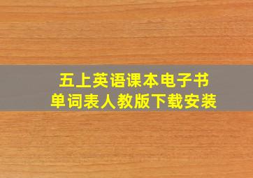 五上英语课本电子书单词表人教版下载安装