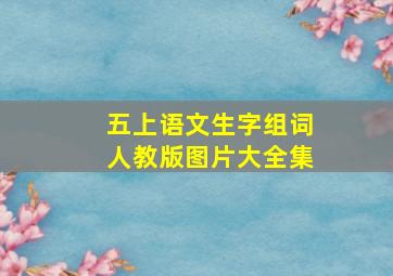 五上语文生字组词人教版图片大全集