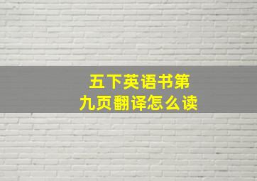 五下英语书第九页翻译怎么读