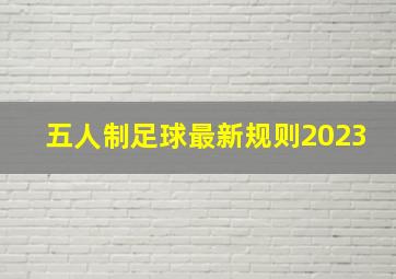 五人制足球最新规则2023