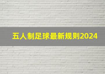 五人制足球最新规则2024