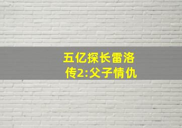 五亿探长雷洛传2:父子情仇