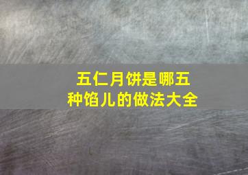 五仁月饼是哪五种馅儿的做法大全