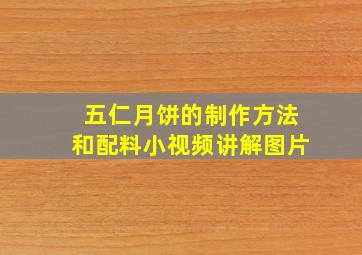 五仁月饼的制作方法和配料小视频讲解图片