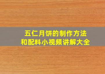 五仁月饼的制作方法和配料小视频讲解大全