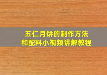 五仁月饼的制作方法和配料小视频讲解教程