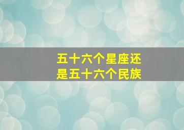 五十六个星座还是五十六个民族