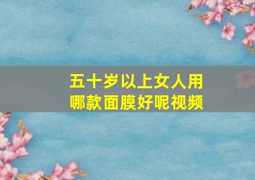 五十岁以上女人用哪款面膜好呢视频