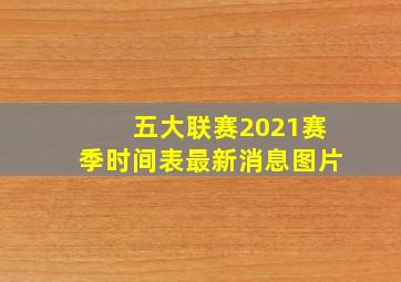 五大联赛2021赛季时间表最新消息图片