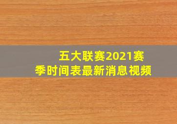 五大联赛2021赛季时间表最新消息视频