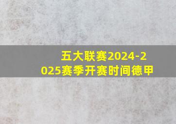 五大联赛2024-2025赛季开赛时间德甲