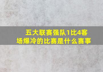 五大联赛强队1比4客场爆冷的比赛是什么赛事