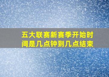 五大联赛新赛季开始时间是几点钟到几点结束