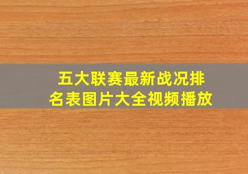 五大联赛最新战况排名表图片大全视频播放