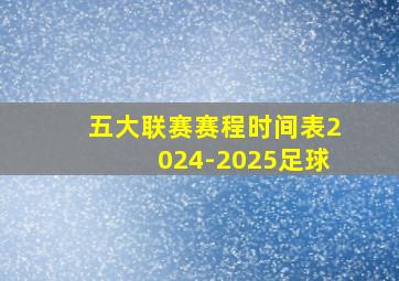 五大联赛赛程时间表2024-2025足球