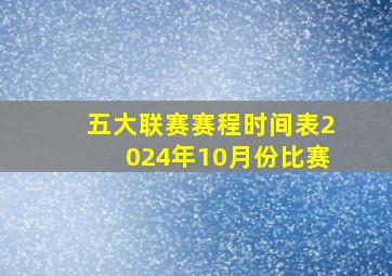 五大联赛赛程时间表2024年10月份比赛