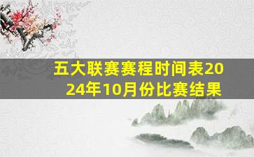 五大联赛赛程时间表2024年10月份比赛结果