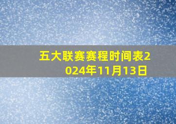 五大联赛赛程时间表2024年11月13日