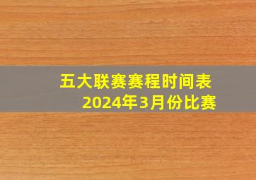 五大联赛赛程时间表2024年3月份比赛