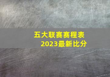 五大联赛赛程表2023最新比分