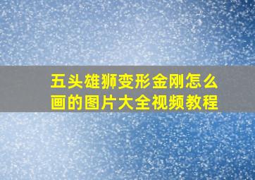 五头雄狮变形金刚怎么画的图片大全视频教程