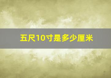 五尺10寸是多少厘米