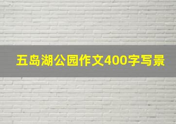 五岛湖公园作文400字写景