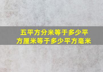 五平方分米等于多少平方厘米等于多少平方毫米