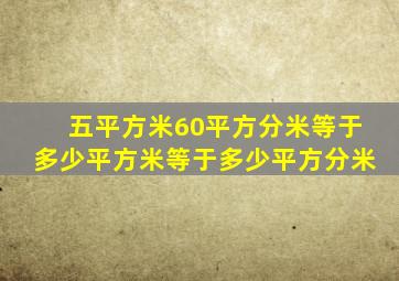 五平方米60平方分米等于多少平方米等于多少平方分米