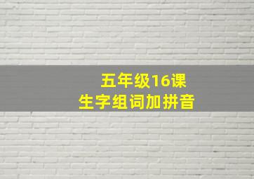 五年级16课生字组词加拼音