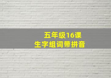 五年级16课生字组词带拼音