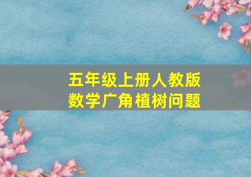 五年级上册人教版数学广角植树问题