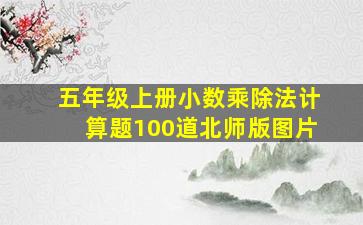 五年级上册小数乘除法计算题100道北师版图片