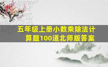 五年级上册小数乘除法计算题100道北师版答案