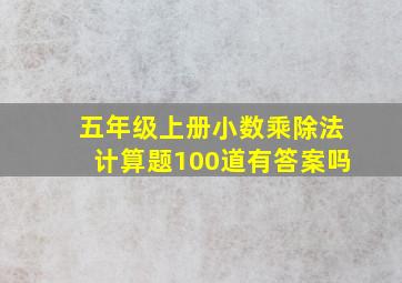 五年级上册小数乘除法计算题100道有答案吗