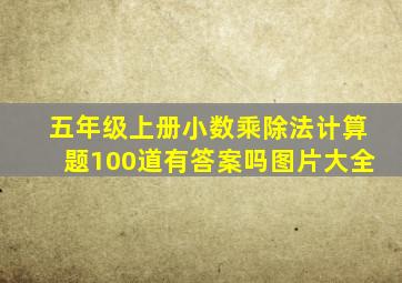 五年级上册小数乘除法计算题100道有答案吗图片大全