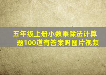 五年级上册小数乘除法计算题100道有答案吗图片视频