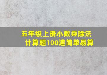 五年级上册小数乘除法计算题100道简单易算