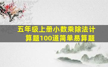 五年级上册小数乘除法计算题100道简单易算题