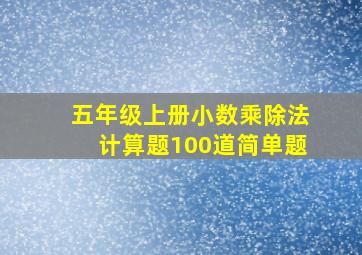 五年级上册小数乘除法计算题100道简单题