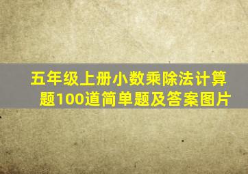 五年级上册小数乘除法计算题100道简单题及答案图片