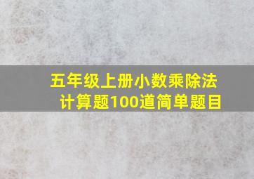 五年级上册小数乘除法计算题100道简单题目