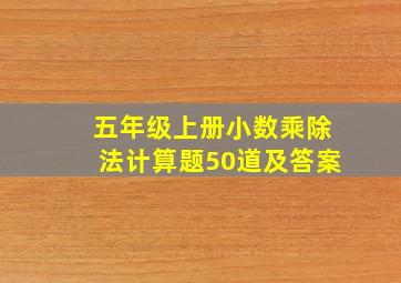 五年级上册小数乘除法计算题50道及答案