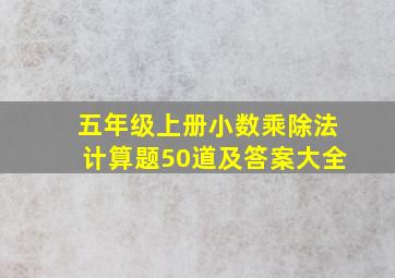 五年级上册小数乘除法计算题50道及答案大全