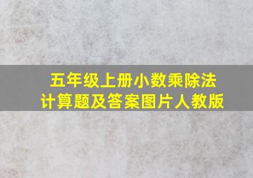 五年级上册小数乘除法计算题及答案图片人教版