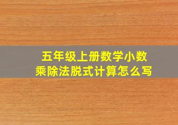 五年级上册数学小数乘除法脱式计算怎么写