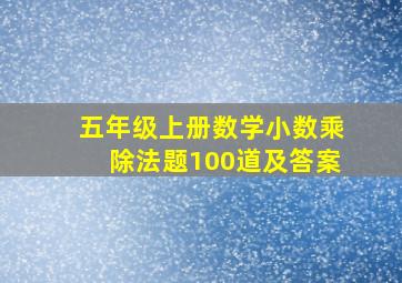 五年级上册数学小数乘除法题100道及答案