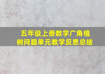 五年级上册数学广角植树问题单元教学反思总结