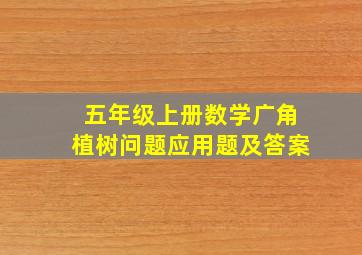 五年级上册数学广角植树问题应用题及答案