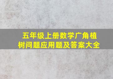 五年级上册数学广角植树问题应用题及答案大全